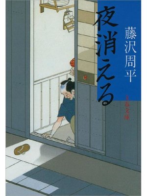 cover image of 夜消える: 本編
